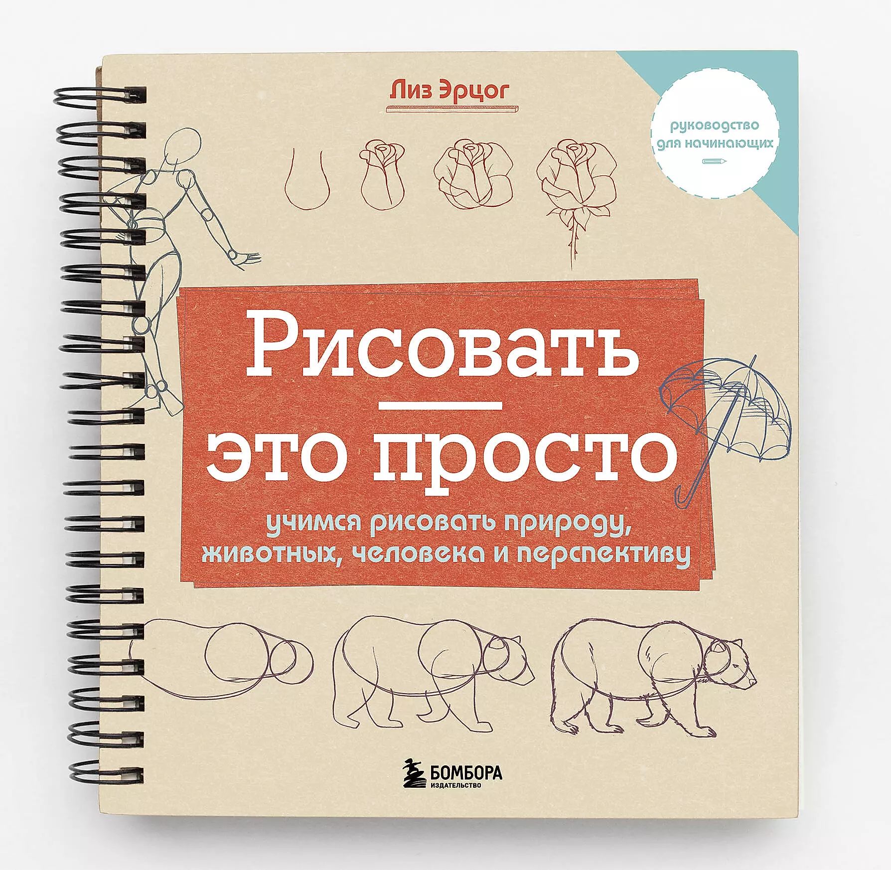 Drawing is easy. Let's learn to draw nature, animals, people, and perspective
