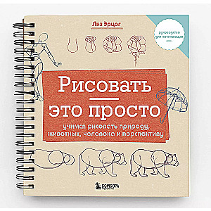 Drawing is easy. Let's learn to draw nature, animals, people, and perspective