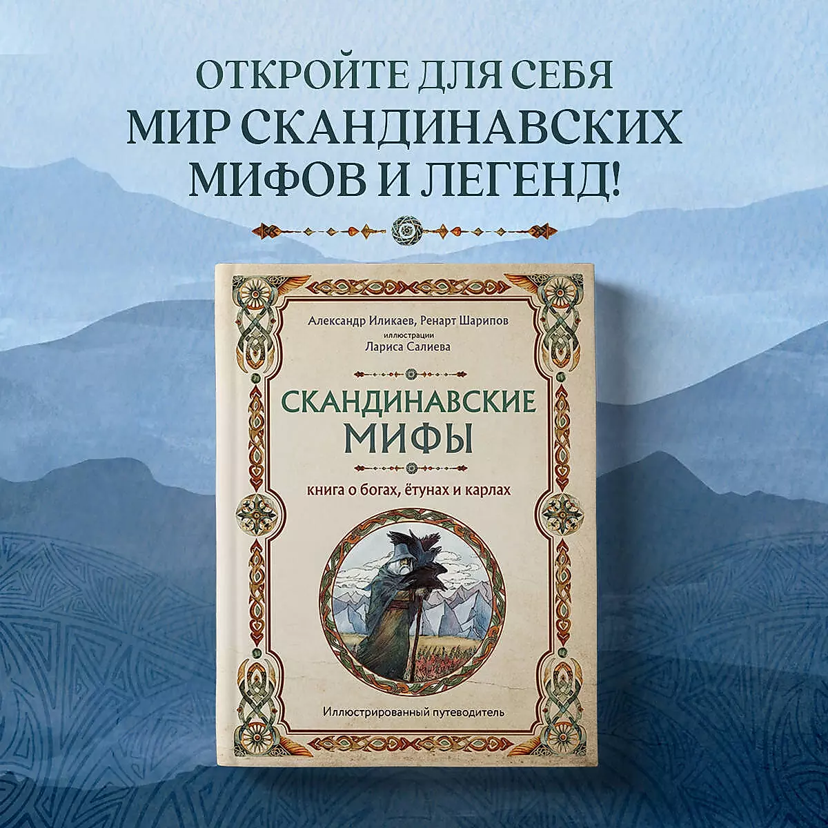 Mity skandynawskie. Książka o bogach, jotunach i karłach. Ilustrowany przewodnik