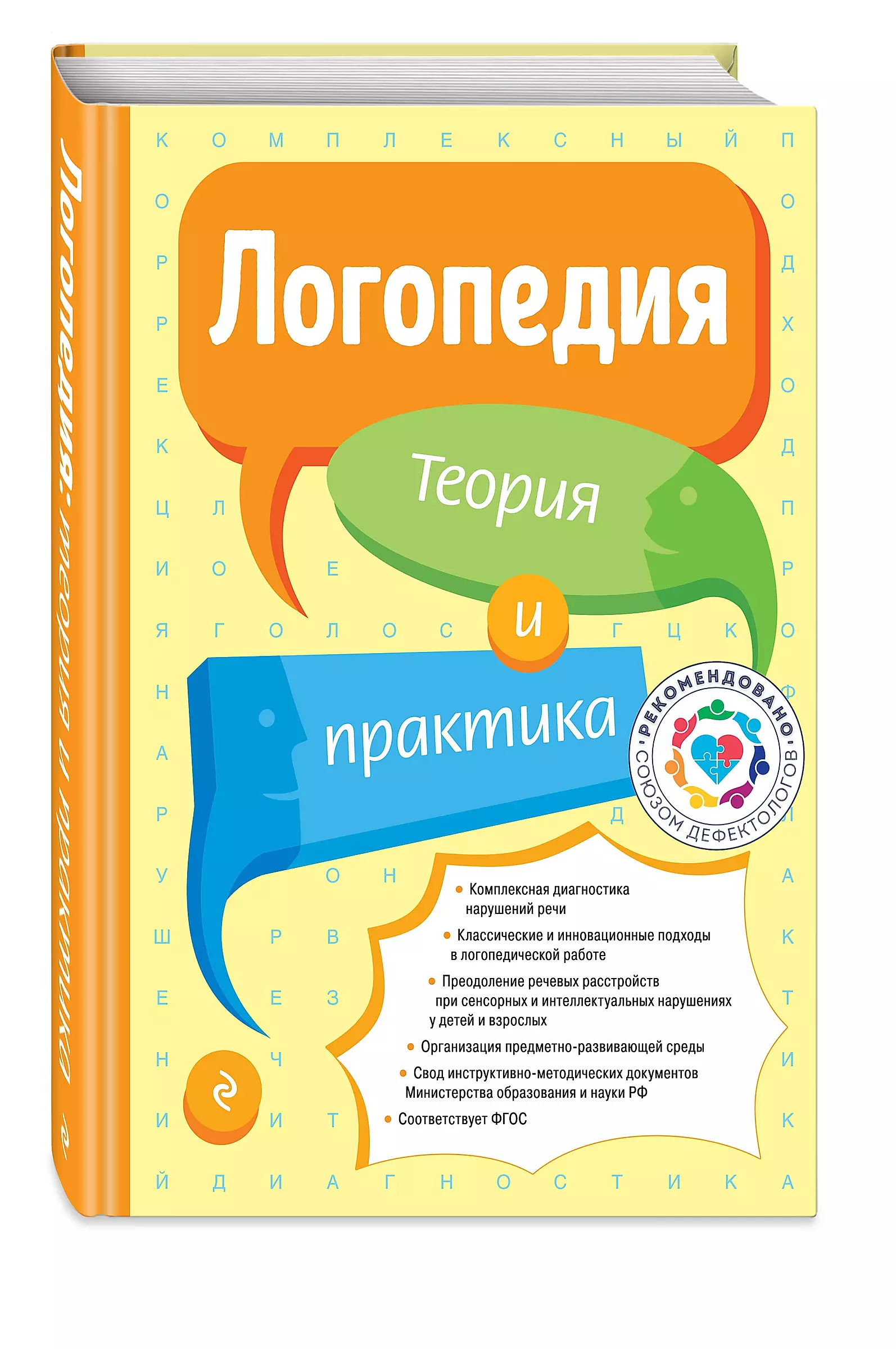 Logopedics. Theory and Practice