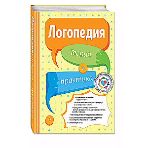 Logopedics. Theory and Practice