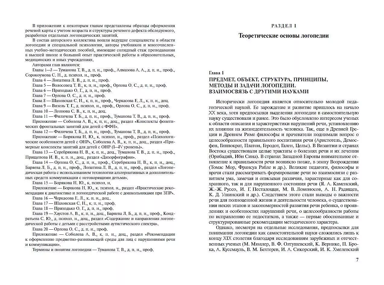 Logopedics. Theory and Practice