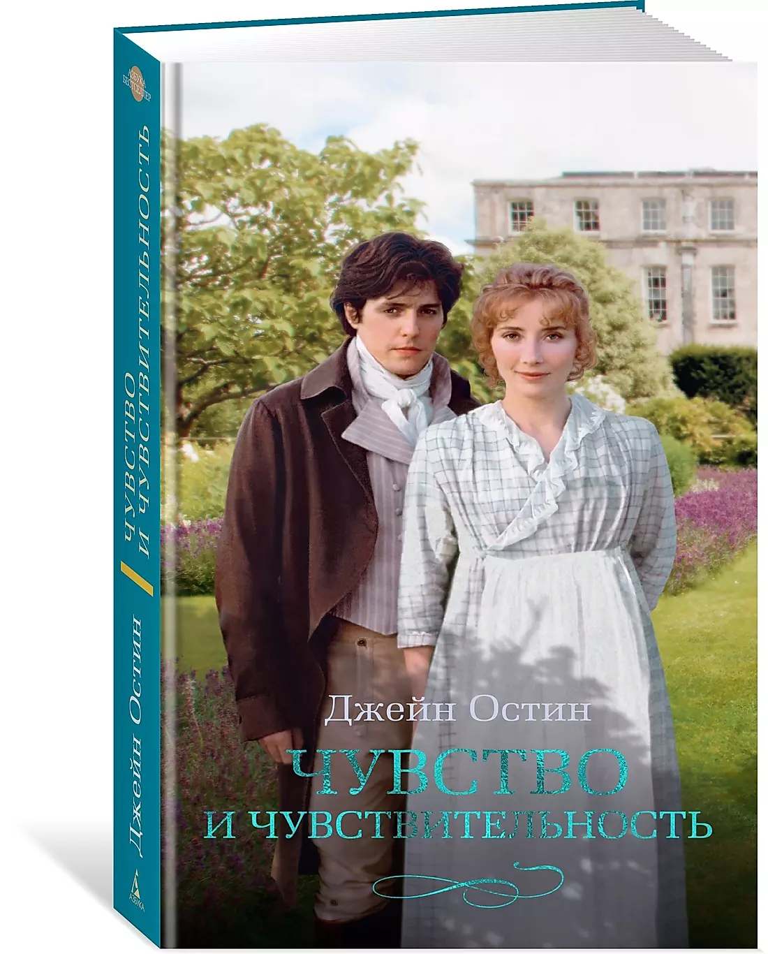 Sense and Sensibility