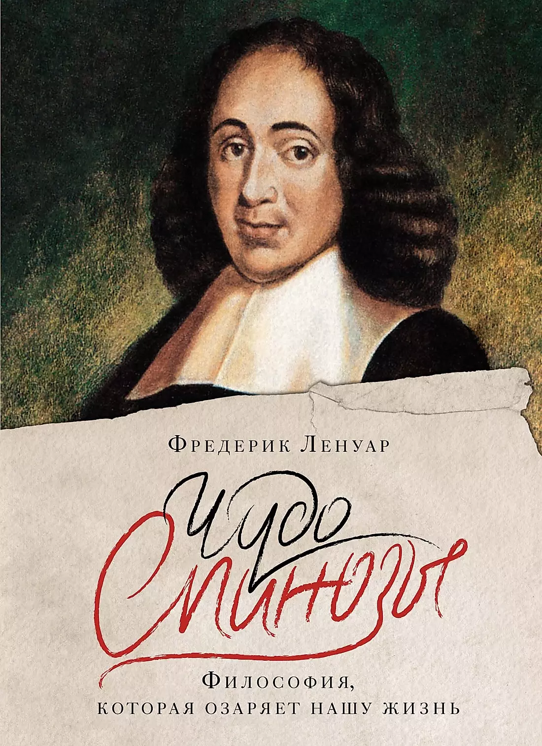 The Miracle of Spinoza. Philosophy that Illuminates Our Lives