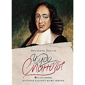 The Miracle of Spinoza. Philosophy that Illuminates Our Lives