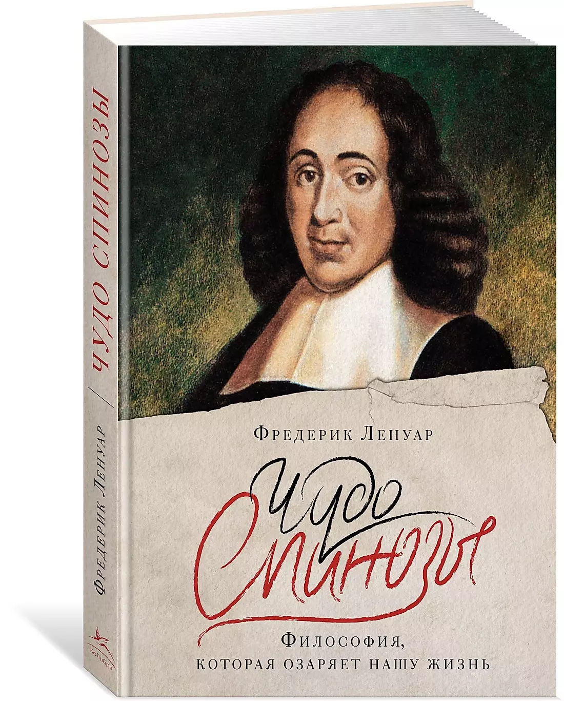 The Miracle of Spinoza. Philosophy that Illuminates Our Lives