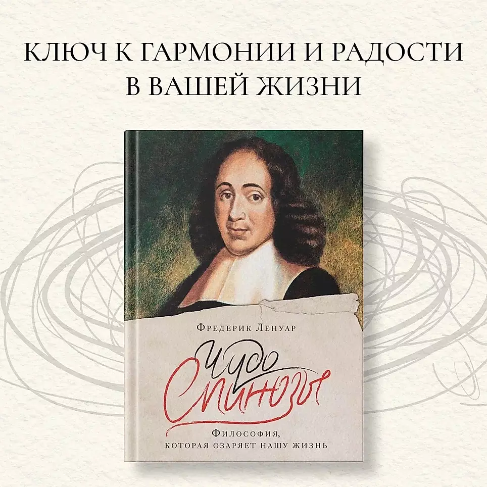 The Miracle of Spinoza. Philosophy that Illuminates Our Lives