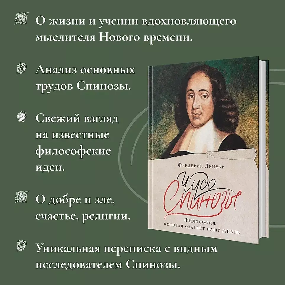 The Miracle of Spinoza. Philosophy that Illuminates Our Lives