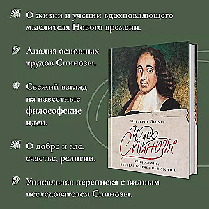The Miracle of Spinoza. Philosophy that Illuminates Our Lives
