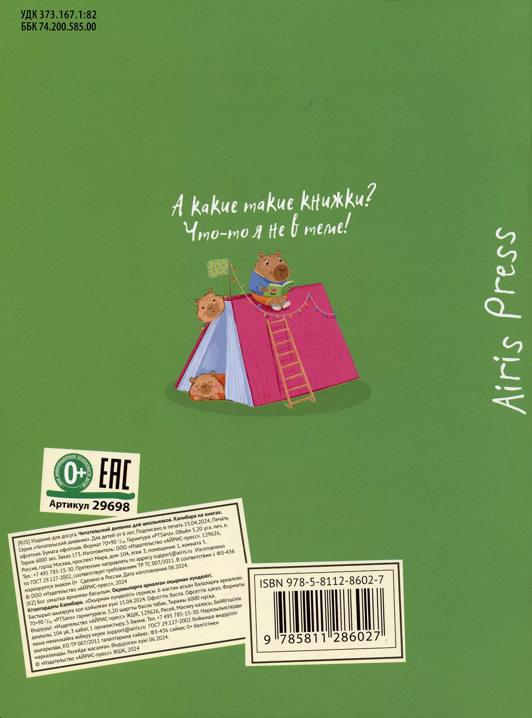 Reading Diary for Schoolchildren. Capybara on Books