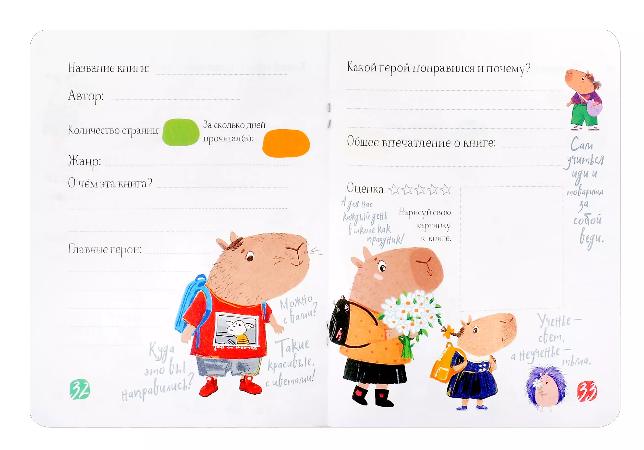 Reading Diary for Schoolchildren. Capybara on Books