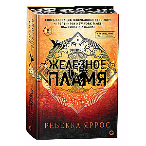 Iron Flame (Patterned Edges). Gift Edition