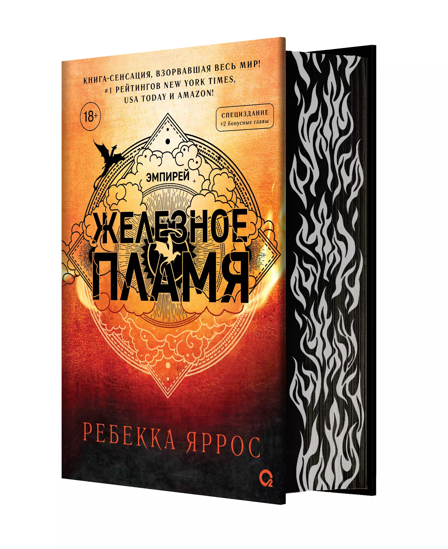 Iron Flame (Patterned Edges). Gift Edition