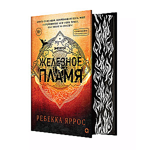 Iron Flame (Patterned Edges). Gift Edition