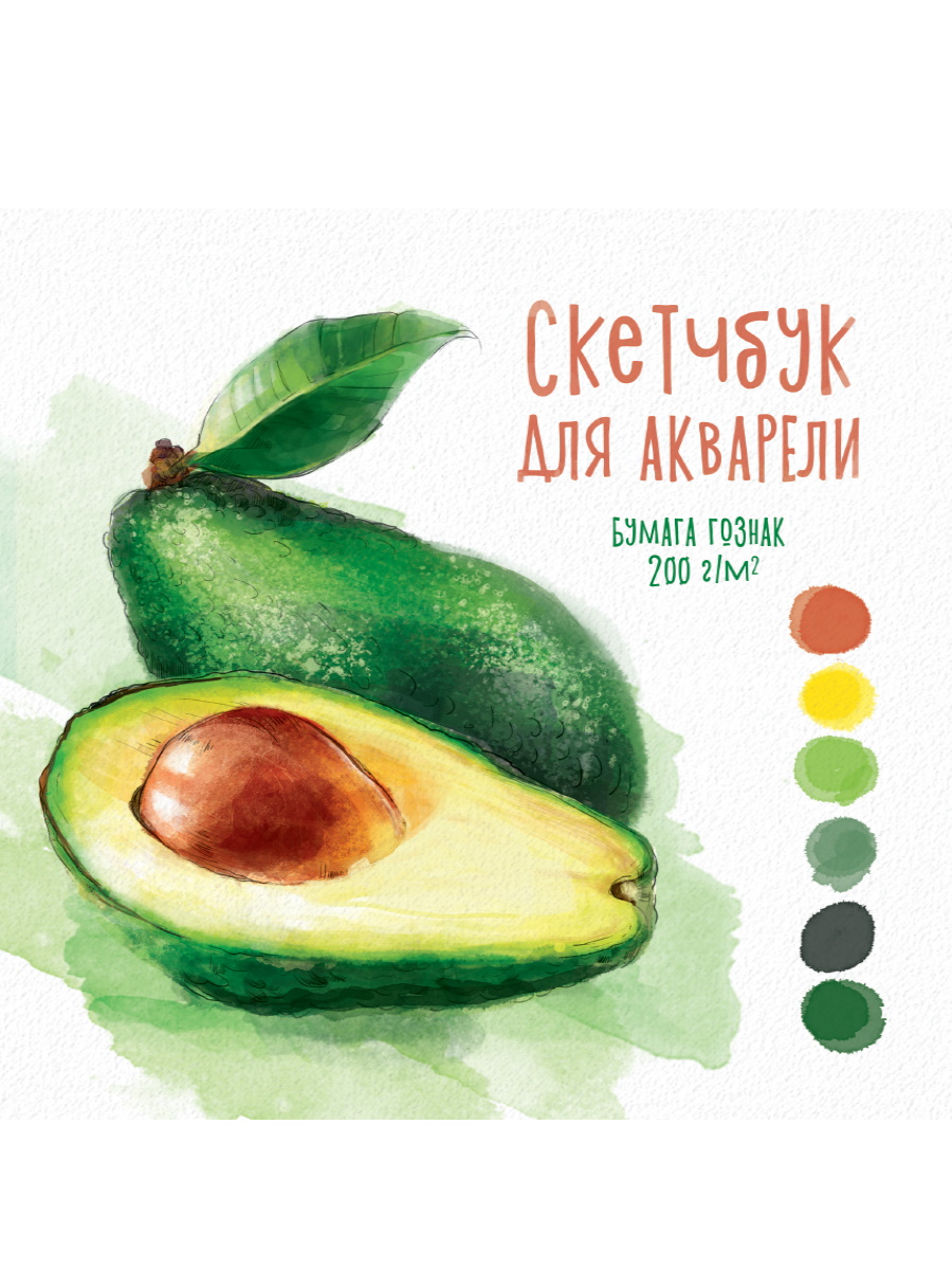 Avocado Watercolor Sketchbook