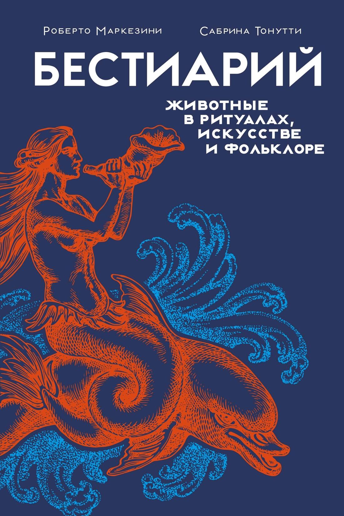 Bestiary. Animals in Rituals, Art, and Folklore