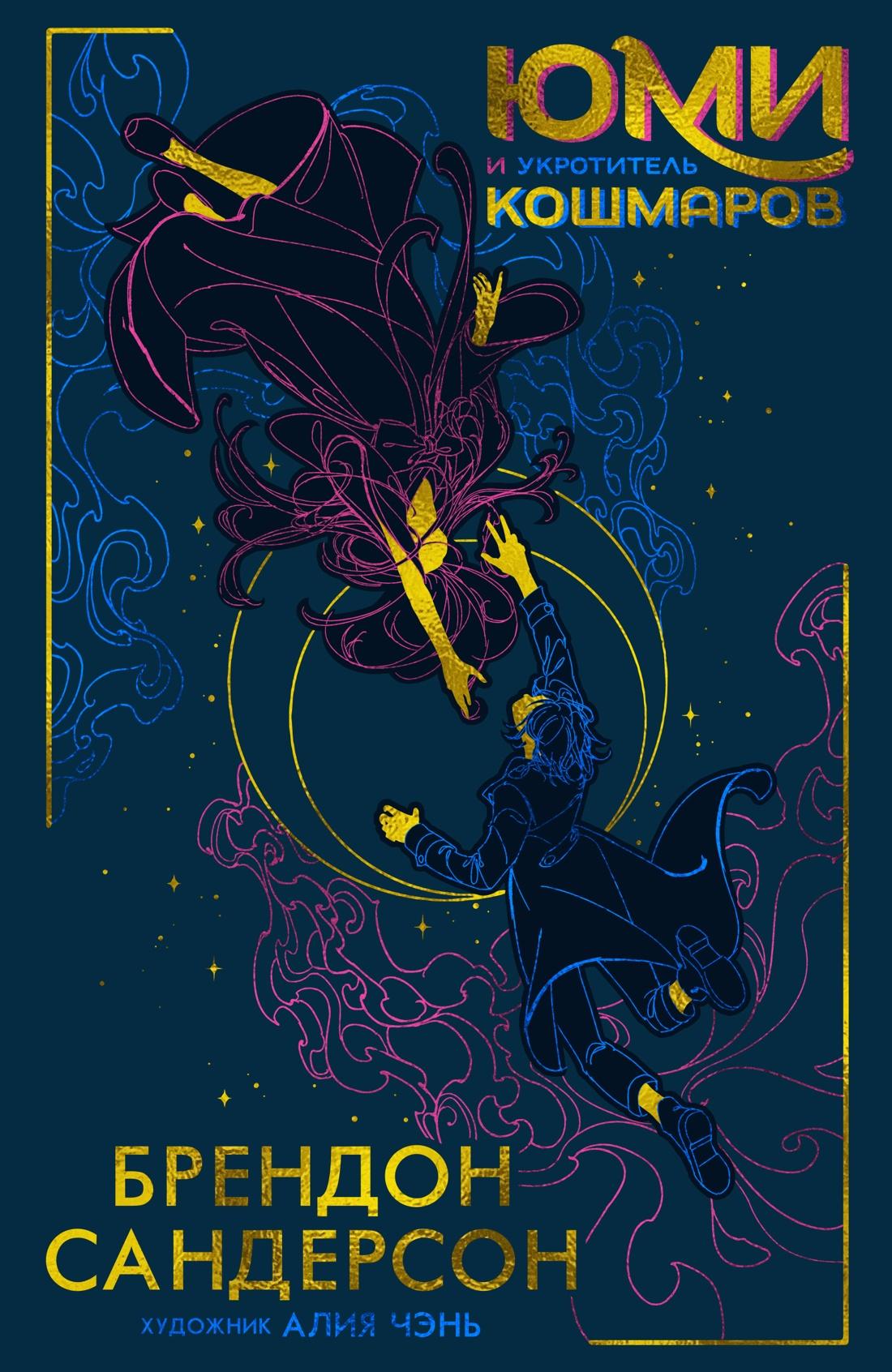 Yumi and the Tamer of Nightmares