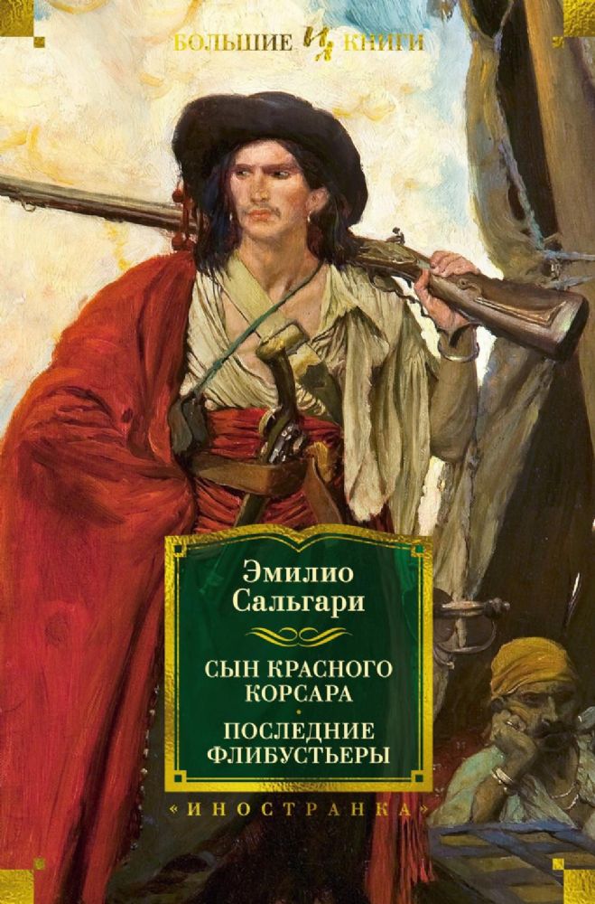 Sarkanais Korsārs dēls. Pēdējie flibustieri
