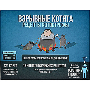 Настольная игра - Взрывные котята. Рецепты котострофы