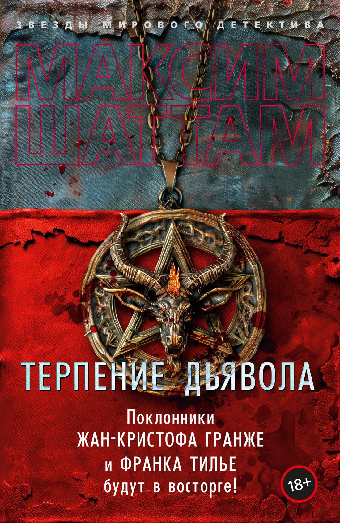 The Patience of the Devil