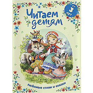 Favorite Poems and Fairy Tales