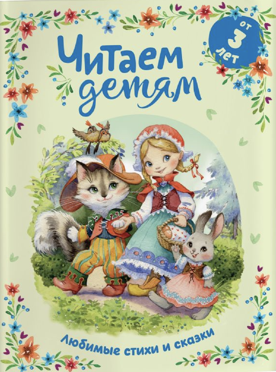 Favorite Poems and Fairy Tales