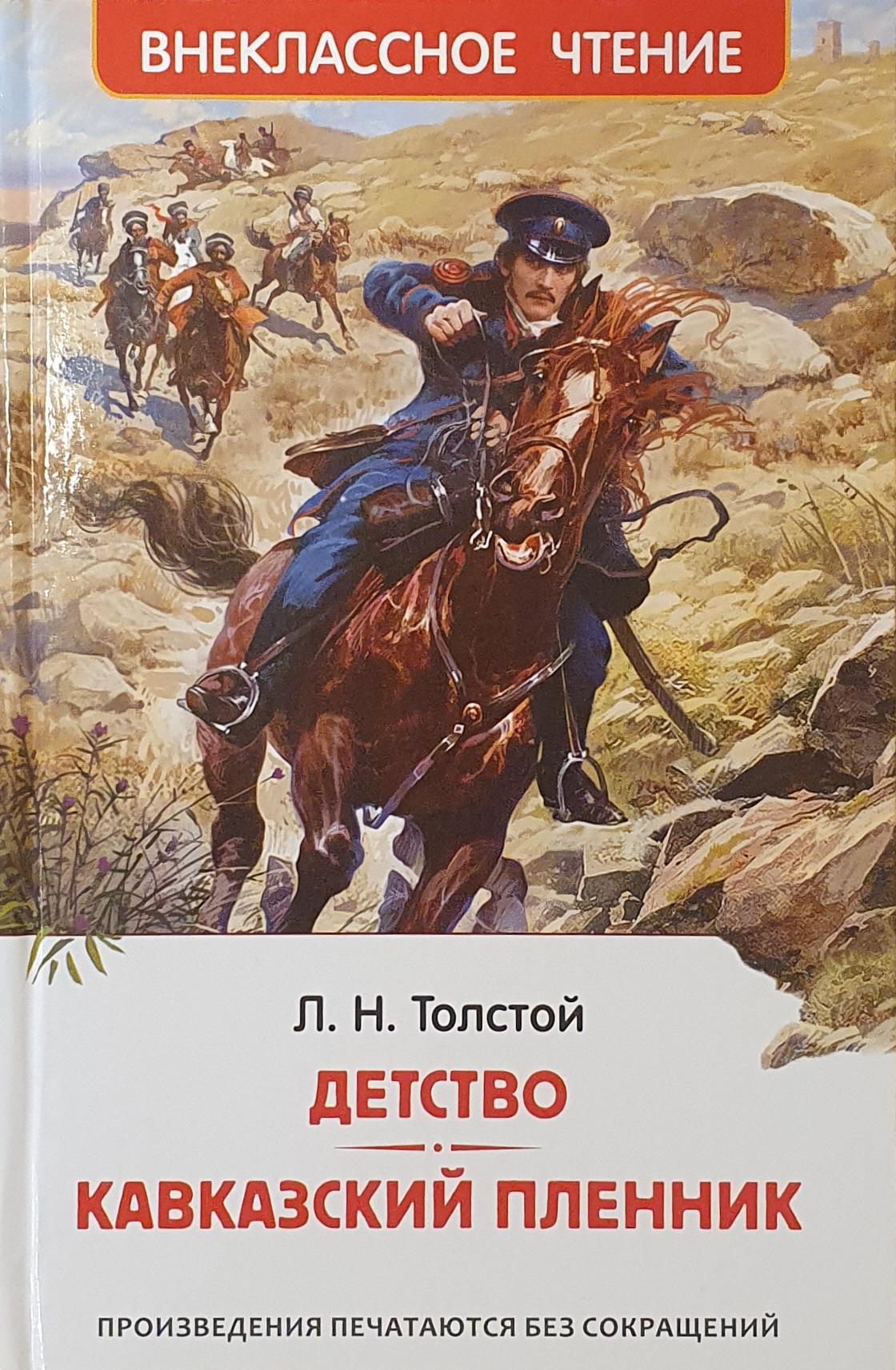 Bērnība. Kaukāza gūsteknis