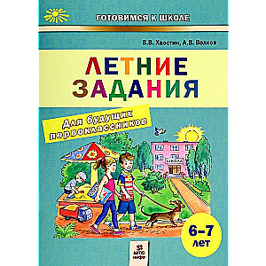Summer Assignments for Future First Graders. 6-7 Years Old