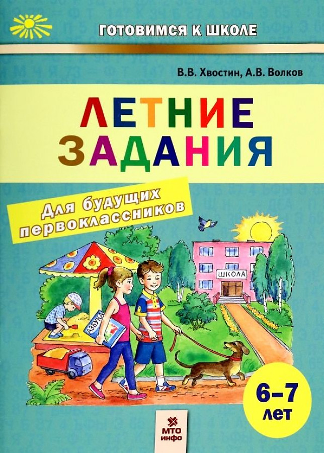 Summer Assignments for Future First Graders. 6-7 Years Old