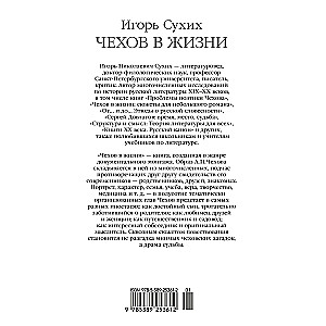 Чехов в жизни