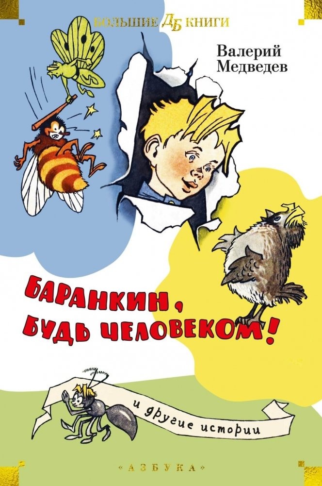 Barankin, Be a Human! and Other Stories