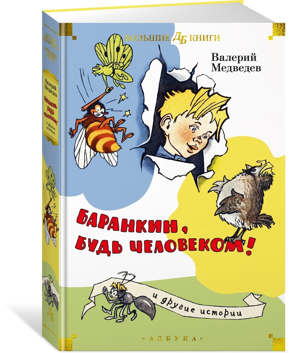 Barankin, Be a Human! and Other Stories
