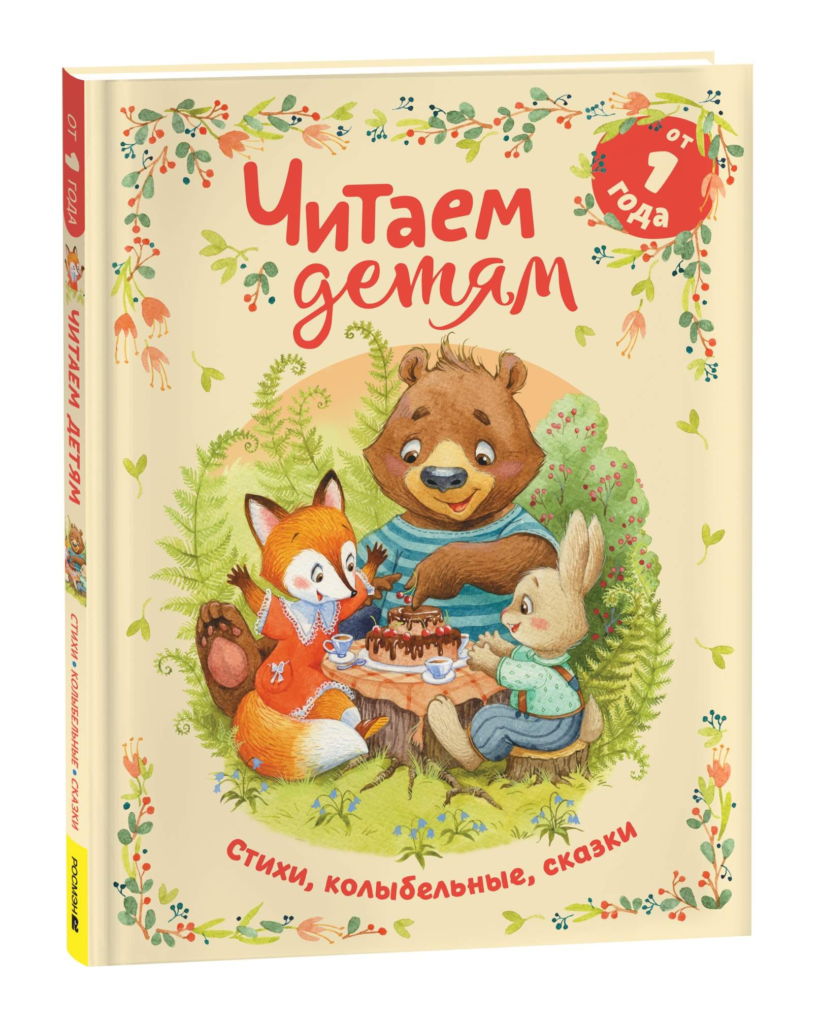 Reading to Children from 1 Year Old. Poems, Lullabies, Tales