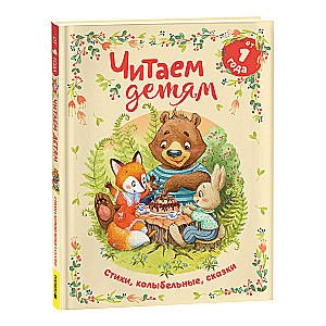 Reading to Children from 1 Year Old. Poems, Lullabies, Tales