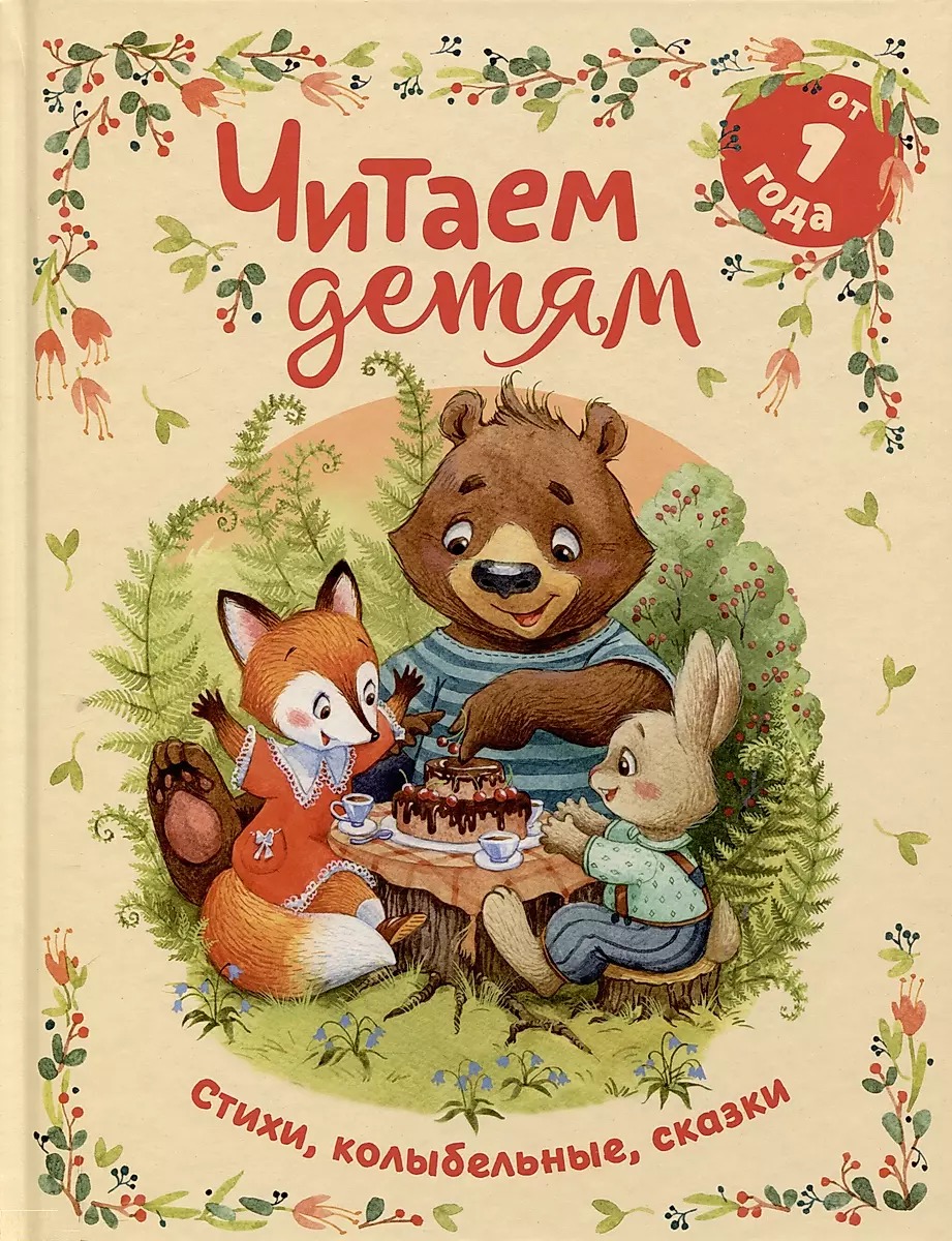 Reading to Children from 1 Year Old. Poems, Lullabies, Tales