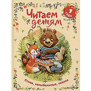 Reading to Children from 1 Year Old. Poems, Lullabies, Tales