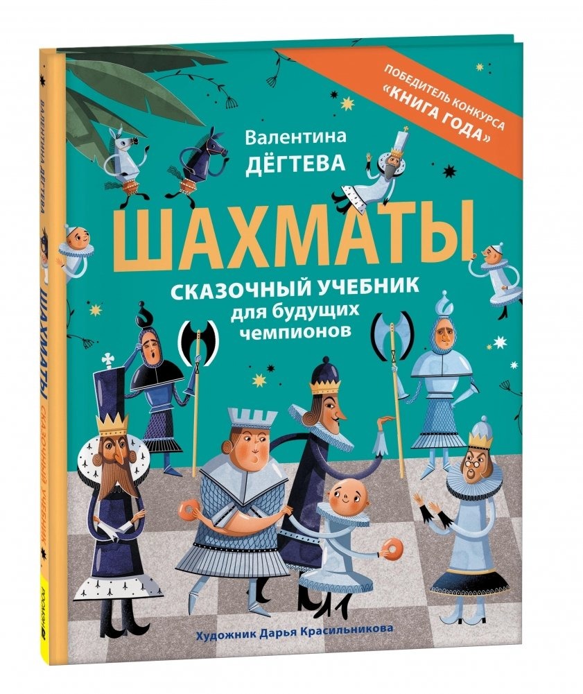 Chess. A Magical Textbook for Future Champions