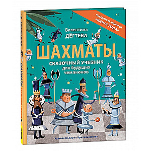 Chess. A Magical Textbook for Future Champions