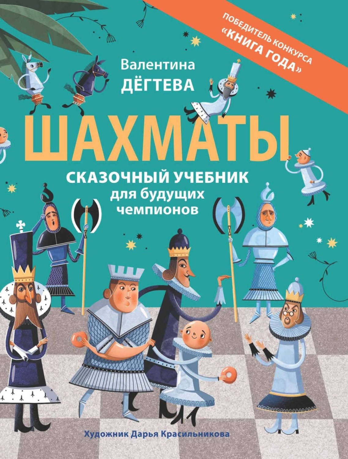 Chess. A Magical Textbook for Future Champions