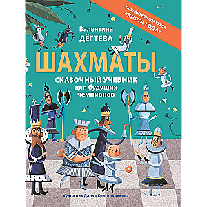 Chess. A Magical Textbook for Future Champions