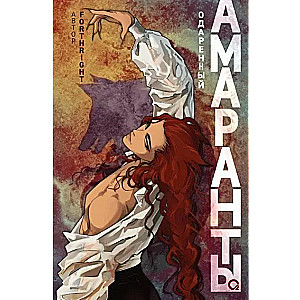Amaranths. Volume 2. Gifted