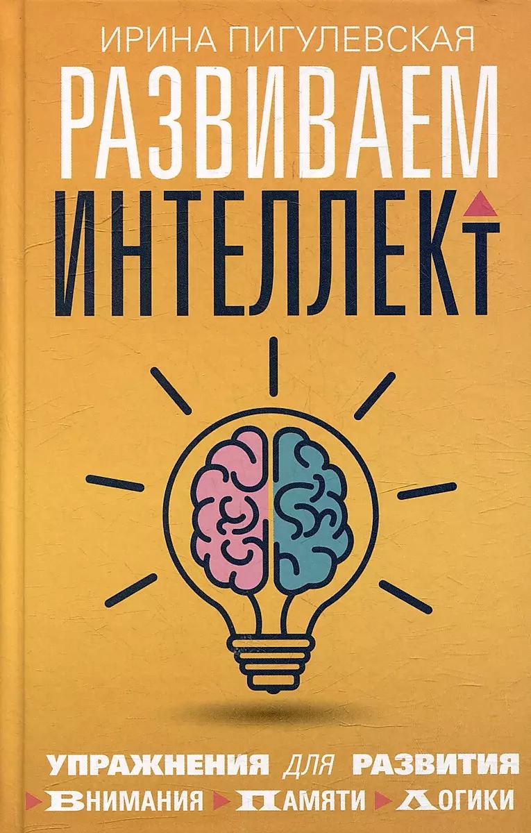 Developing Intelligence. Exercises for the Development of Attention, Memory, Logic