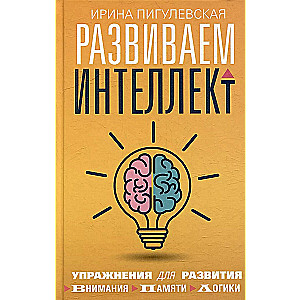 Developing Intelligence. Exercises for the Development of Attention, Memory, Logic