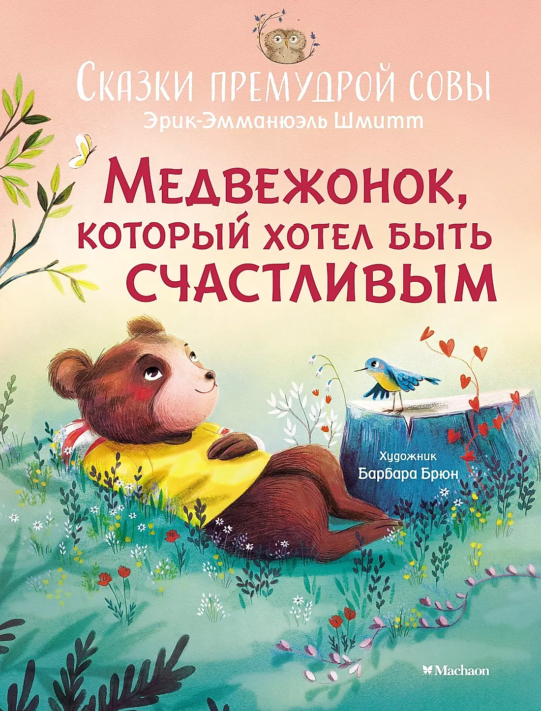 The Little Bear Who Wanted to Be Happy. Tales of the Wise Owl