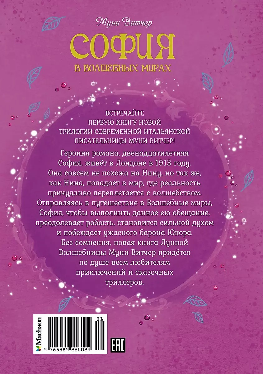 Sofija burvīgajos pasaulēs