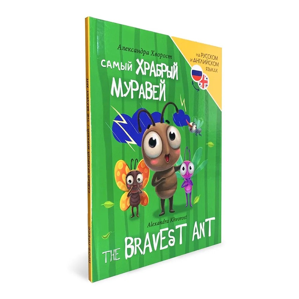 Najodważniejszy mrówka (The bravest ant)
