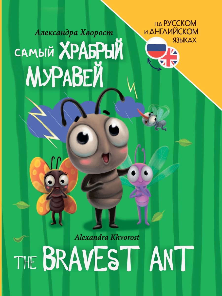 The bravest ant