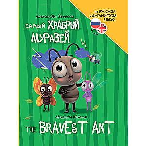 Najodważniejszy mrówka (The bravest ant)