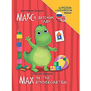 Max in the kindergarten