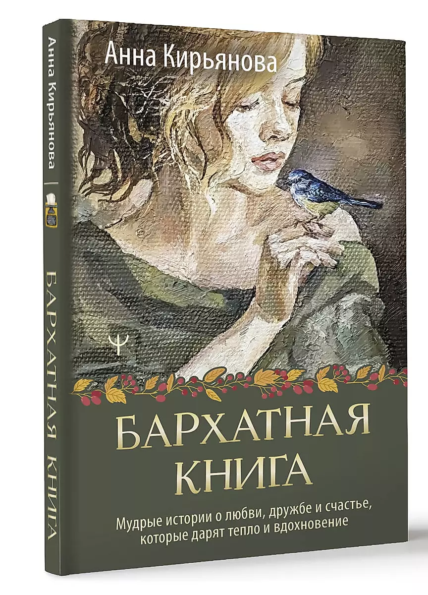 The Velvet Book. Wise Stories about Love, Friendship, and Happiness that Bring Warmth and Inspiration